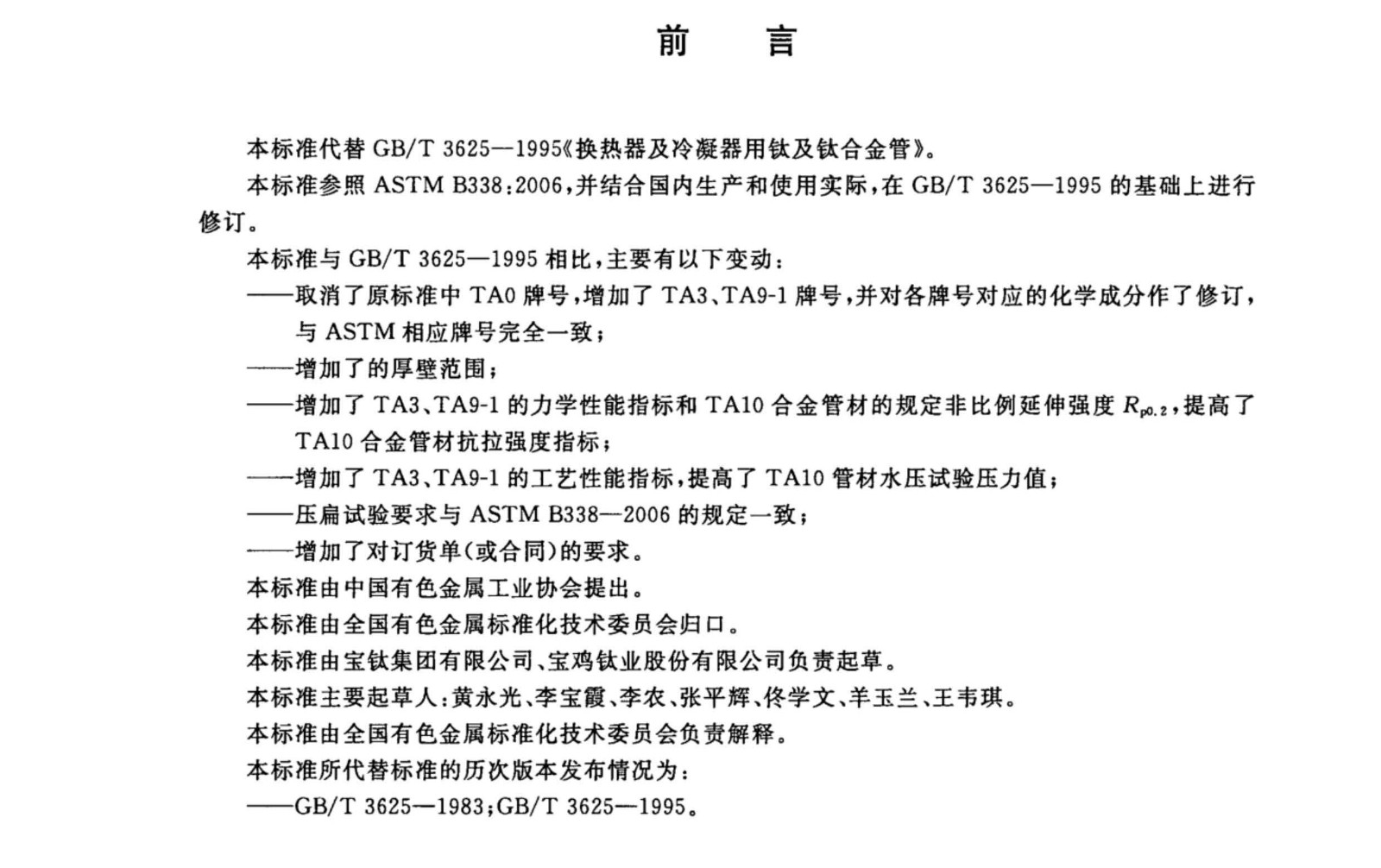 換熱器冷凝器壓力容器用鈦合金管?chē)?guó)家標(biāo)準(zhǔn)GB/T 3625一2007